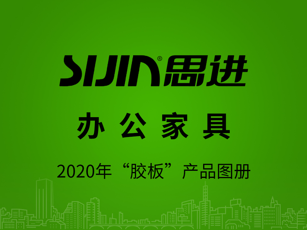 【辦公家具：膠板產(chǎn)品】思進(jìn)家具2020年產(chǎn)品電子圖冊(cè)