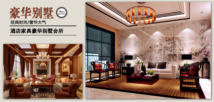 酒店家具別墅會(huì)所